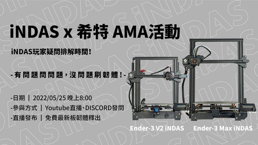 【AMA活動】iNDAS 新任體發布