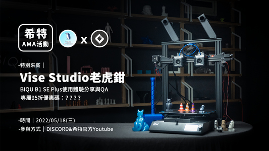 【AMA活動】VISE  Studio 老虎鉗 BIQU B1 SE Plus使用心得