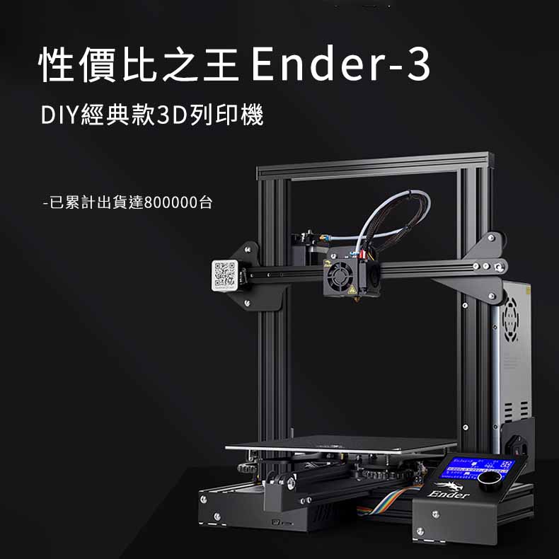 創想 Ender-3 3D列印機