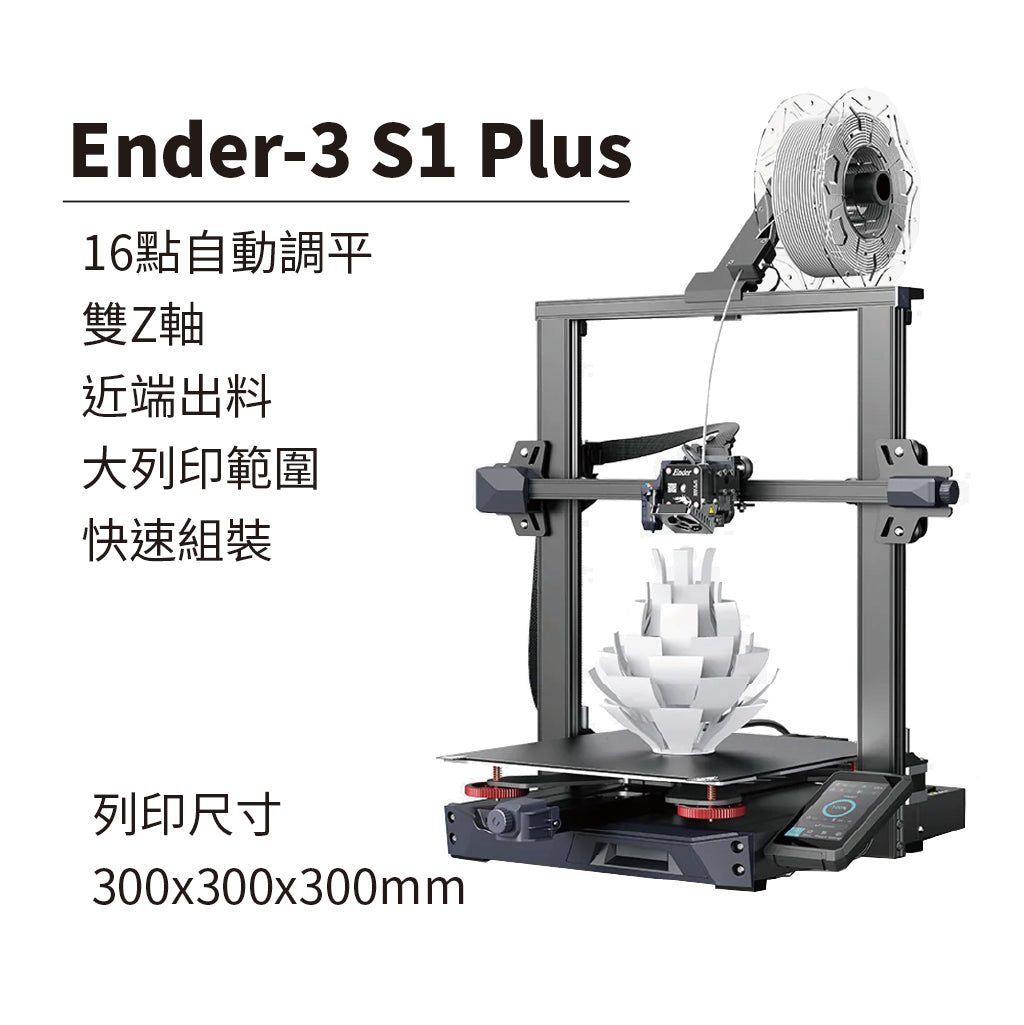 創想Ender-3 iNDAS印大師 V3 SE S1 Pro Max Neo Plus KE 3D列印機[現貨開發票]