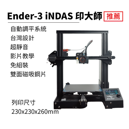 iNDAS 印大師 3D列印學習機 [Ender-3 可參考][台灣現貨][開發票]