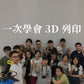 印大師3D列印實體課：從入門到精通，教你用3D列印實現你的創意