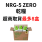 NRG-5 ZERO 高能量棒 壓縮乾糧(全素) [現貨開發票20年有效防災地震颱風登山露營戰備乾糧口糧推薦]