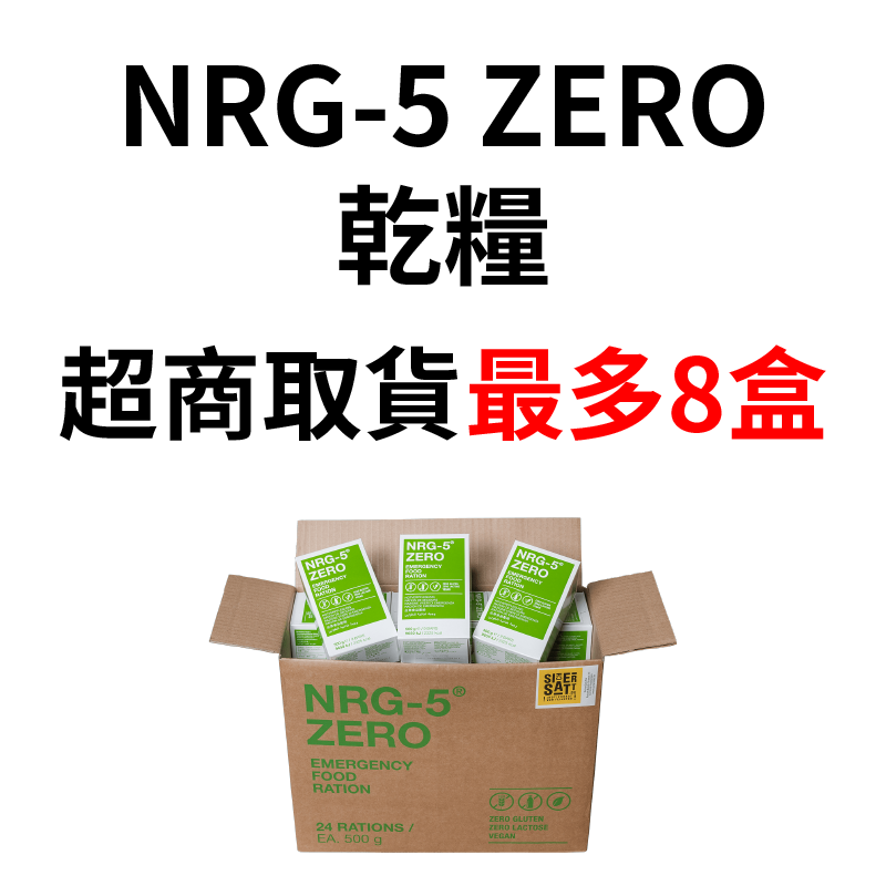 NRG-5 ZERO 高能量棒 壓縮乾糧(全素) [現貨開發票20年有效防災地震颱風登山露營戰備乾糧口糧推薦]