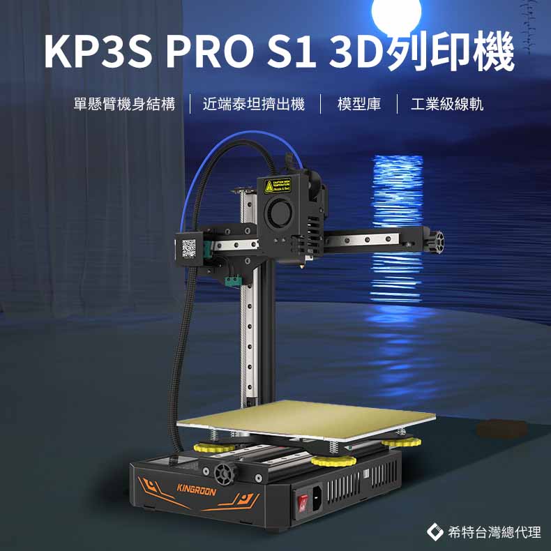 啟龐 KP3S Pro S1 台灣版 3D列印機 [台灣現貨][開發票][Kingroon][起旁][希特公司貨]