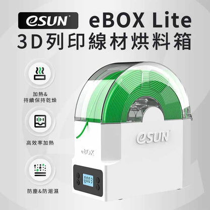 eSUN eBOX Lite 烘料箱 [開發票][e-box][乾燥箱][3D列印機必備周邊][希特公司貨]