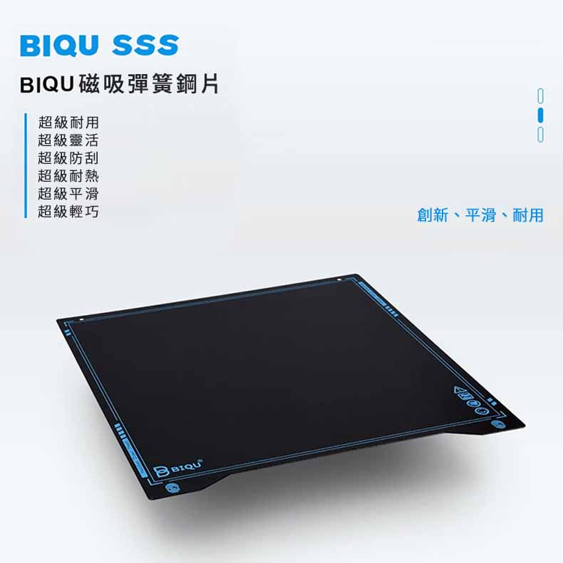 BIQU 磁吸彈簧鋼片 SSS [台灣現貨][開發票][3D列印機專用][希特公司貨]