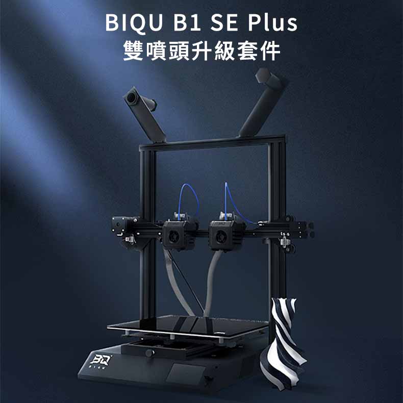 BIQU B1 SE Plus 雙色列印套件 [台灣現貨][開發票][希特公司貨]