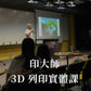 印大師3D列印實體課：從入門到精通，教你用3D列印實現你的創意