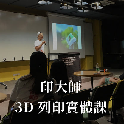 印大師3D列印實體課：從入門到精通，教你用3D列印實現你的創意