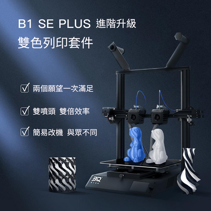 BIQU B1 SE Plus 雙色列印套件 [台灣現貨][開發票][希特公司貨]