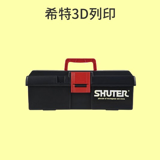 樹德 3D列印工具箱 TB-901 [台灣現貨][開發票][3D列印機專用]