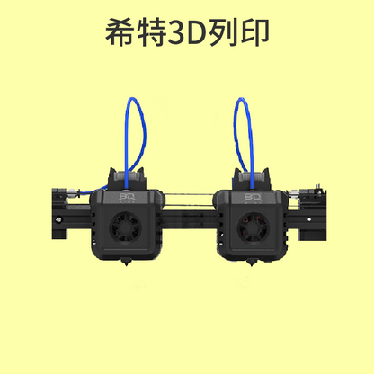 BIQU B1 SE Plus 雙色列印套件 [台灣現貨][開發票][希特公司貨]