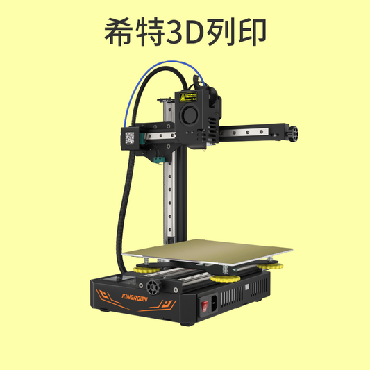 啟龐 KP3S Pro S1 台灣版 3D列印機 [台灣現貨][開發票][Kingroon][起旁][希特公司貨]