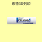 PIT 3D列印機強力底板膠 [日本PIT][台灣現貨][開發票][希特公司貨]