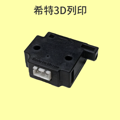 BIQU 斷料檢測器 [台灣現貨][開發票][3D列印機專用][希特公司貨]