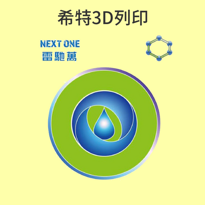 雷馳萬 UV 光固化 玉補土 白黏土 NEXT ONE [台灣現貨][開發票][3D列印機專用][希特公司貨]