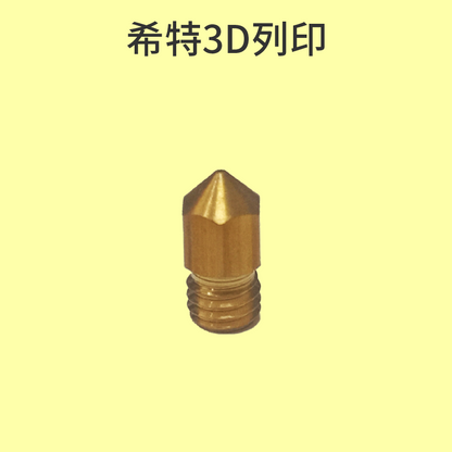 創想 原廠0.4mm小黃銅噴頭  [台灣現貨][開發票][3D列印機專用][希特公司貨]