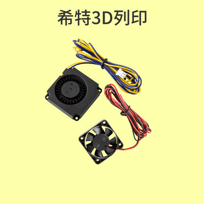 創想 風扇 鼓風扇 [台灣現貨][開發票][Ender-3 Ender3][3D列印機專用][希特公司貨]